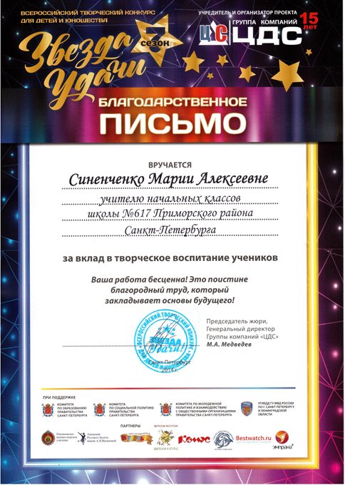 2013-2014 Синенченко М.А. (звезда удачи)